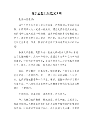 党员思想汇报范文3则