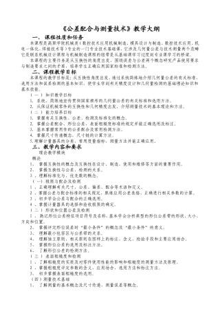 公差配合教学大纲