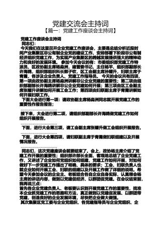 党建交流会主持词
