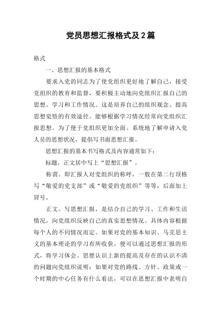 党员思想汇报格式及2篇