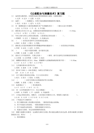 公差配合与测量技术复习题(含答案)(同名16619)