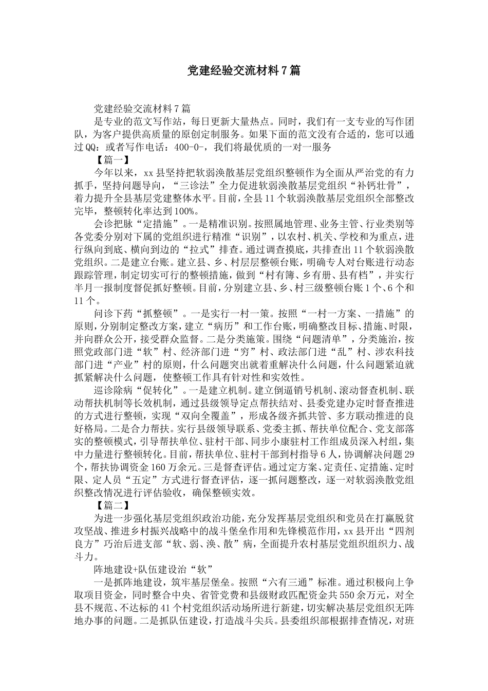 党建经验交流材料7篇-精选模板_第1页