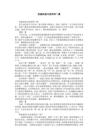 党建经验交流材料7篇-精选模板