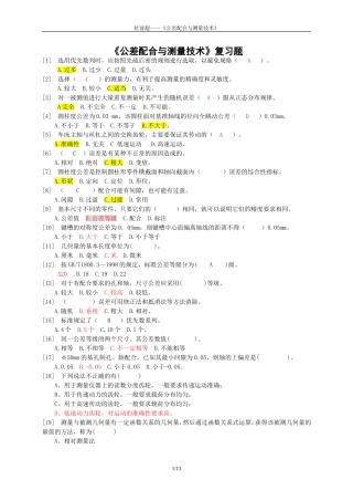 公差配合与测量技术复习题(含答案)