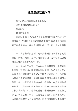 党员思想汇报时间