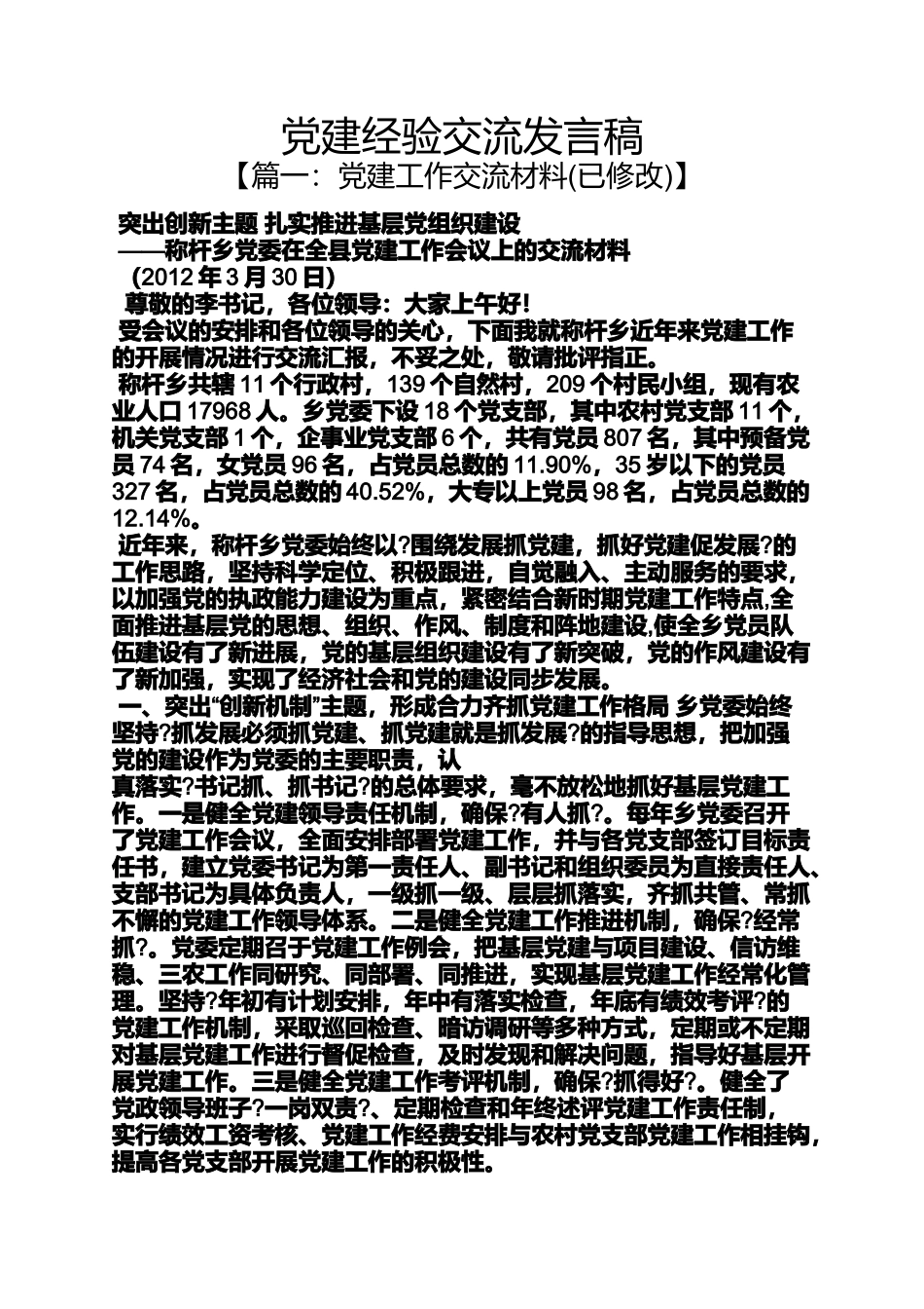 党建经验交流发言稿_第1页