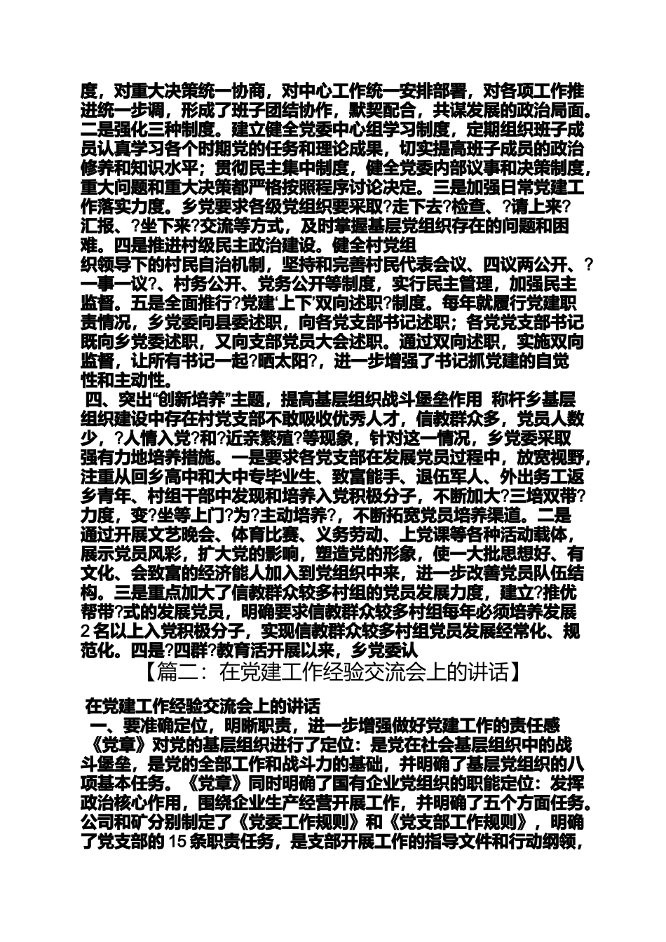 党建经验交流发言稿_第3页