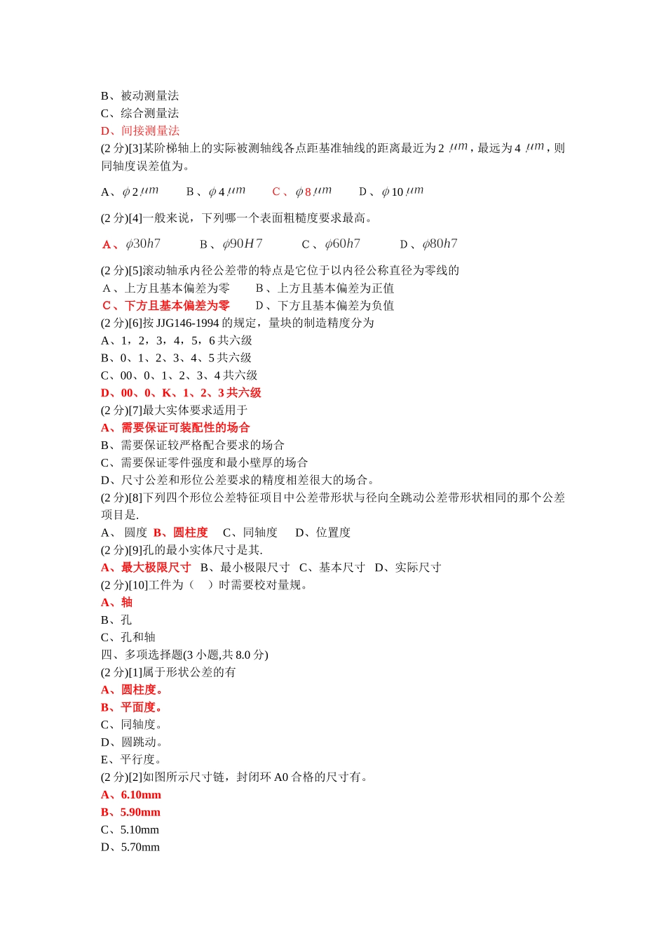 公差配合与测量技术试卷(含答案)_第2页