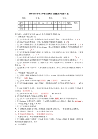 公差配合与测量技术试卷(含答案)