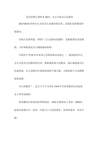党员思想汇报样本2017：全心全意为人民服务