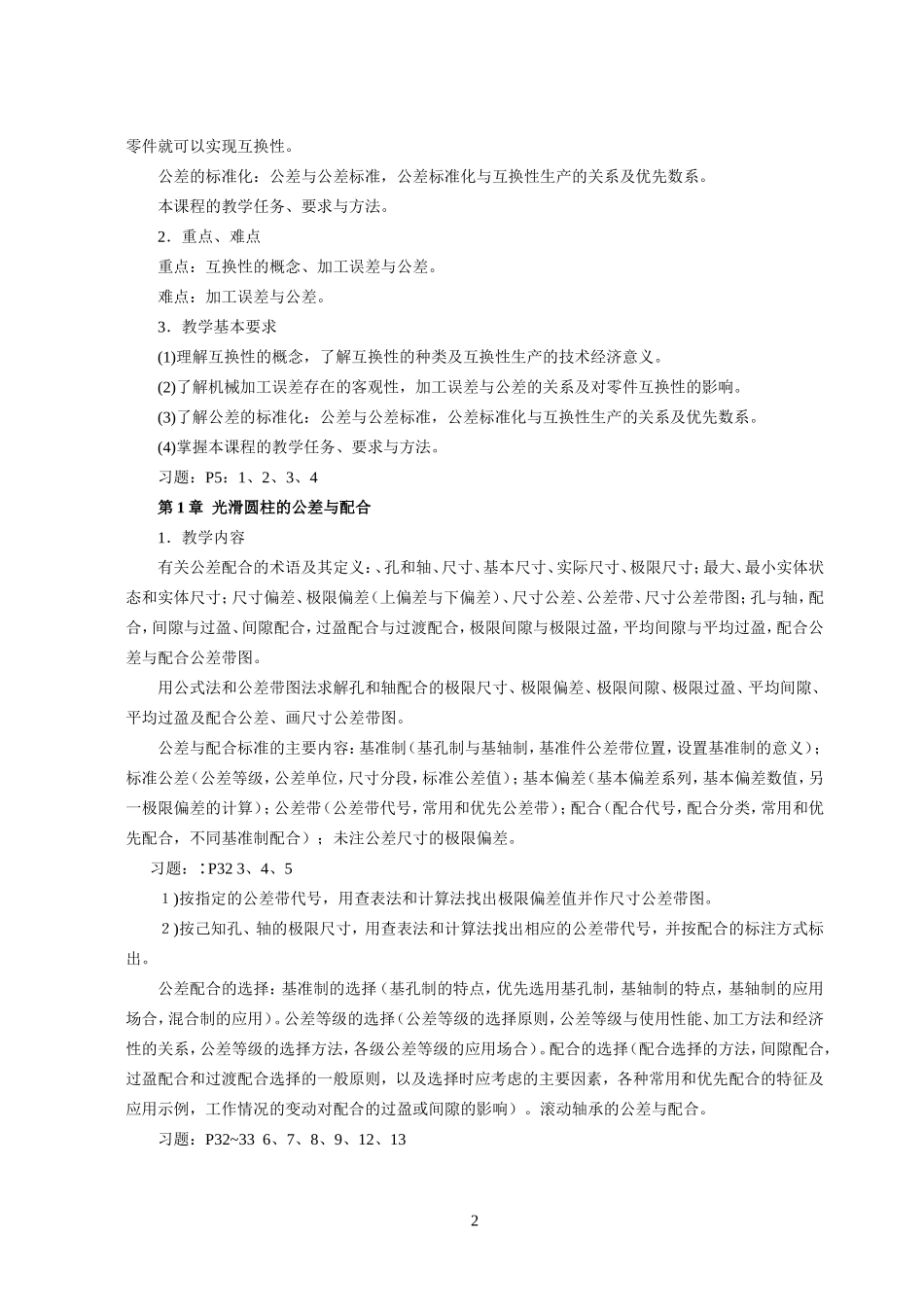 公差配合与测量教学大纲_第2页