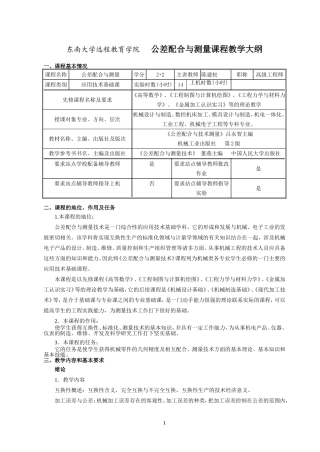公差配合与测量教学大纲