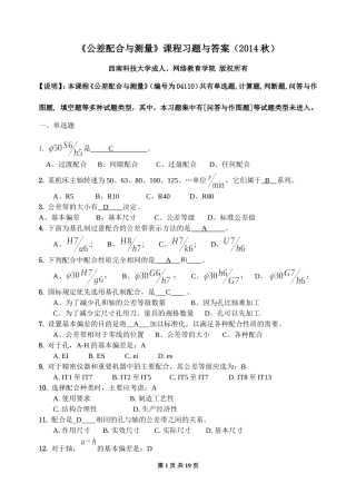 公差配合与测量习题与答案