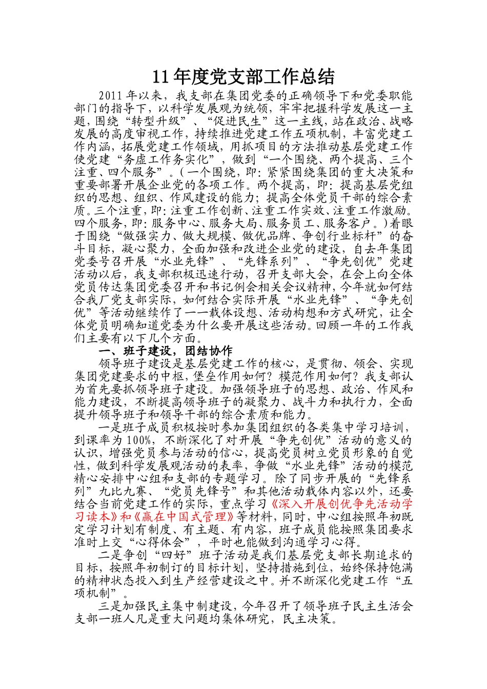 党建考核发言材料2010(创建)_第1页