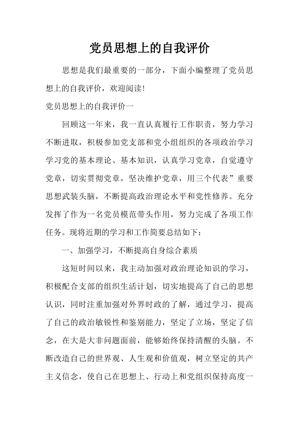党员思想上的自我评价_第1页