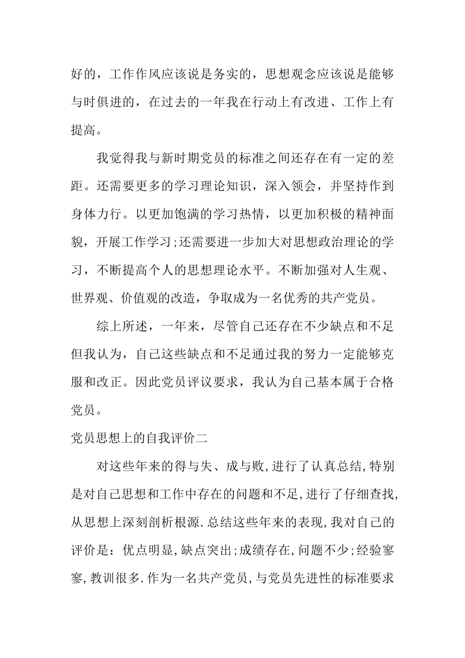党员思想上的自我评价_第3页