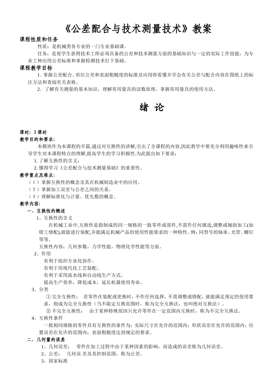 公差配合与技术测量技术教案_第1页