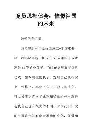 党员思想体会：憧憬祖国的未来