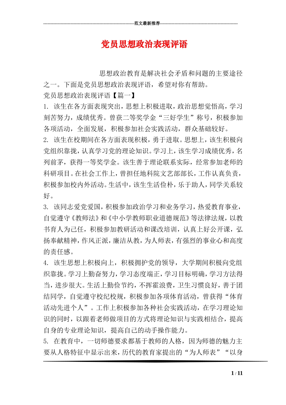 党员思想政治表现评语_第1页