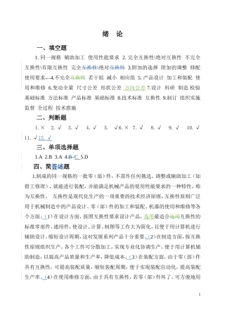 公差配合与技术测量习题集参考答案