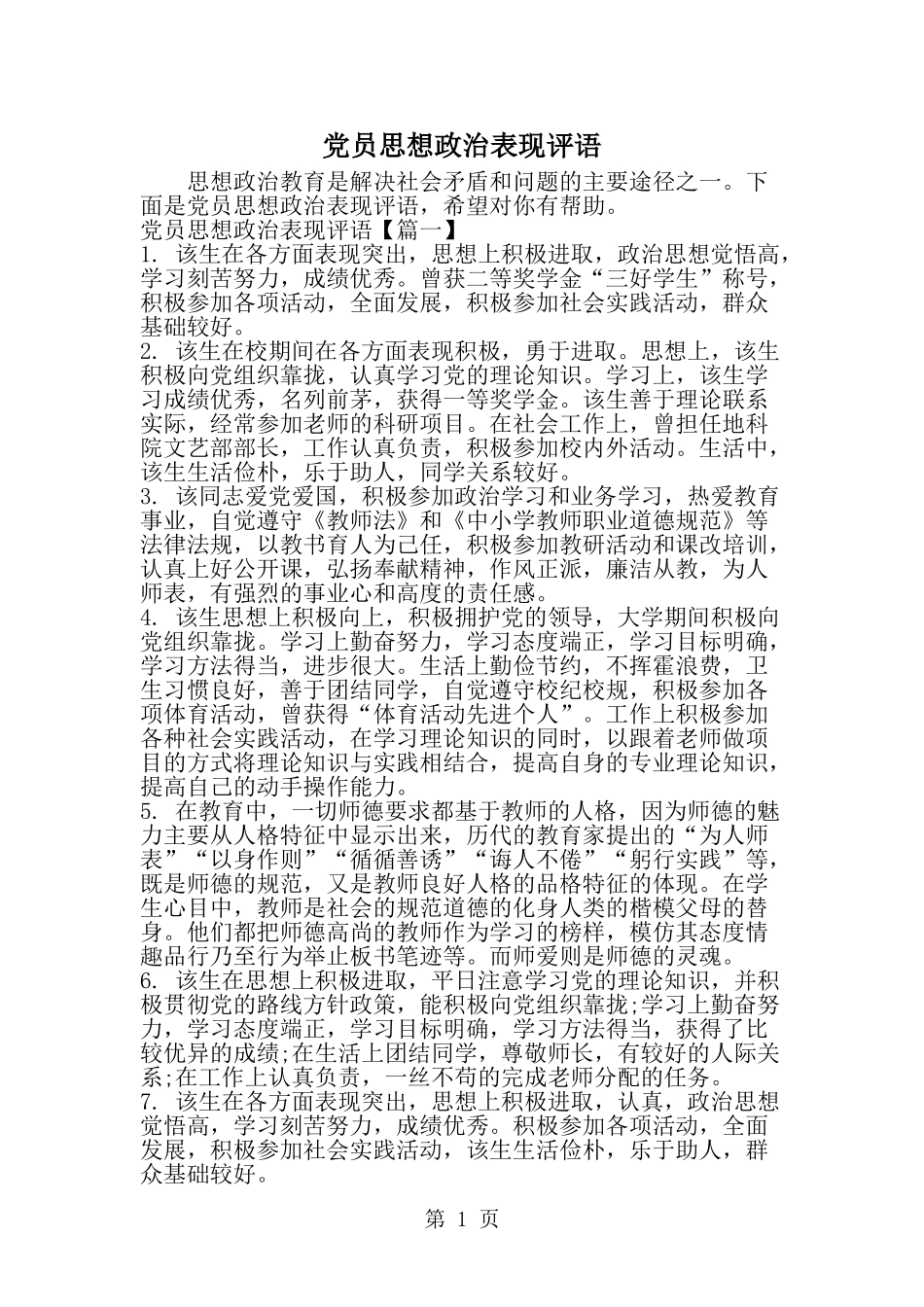 党员思想政治表现评语-精选范文_第1页