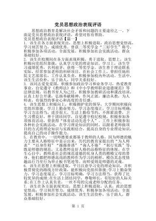 党员思想政治表现评语-精选范文