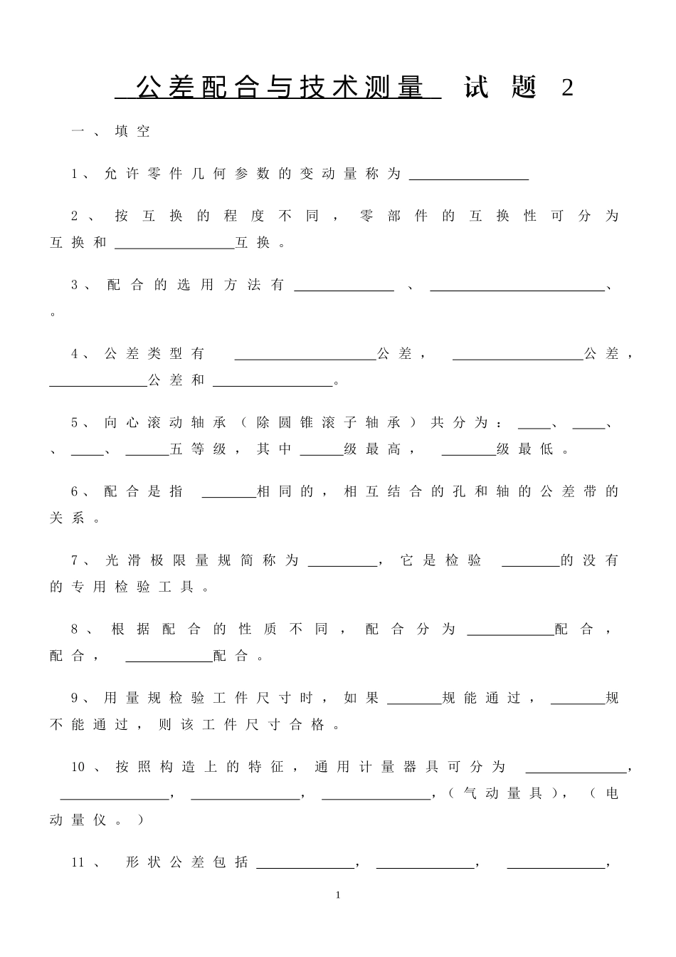公差与技术测量试题及答案_第1页