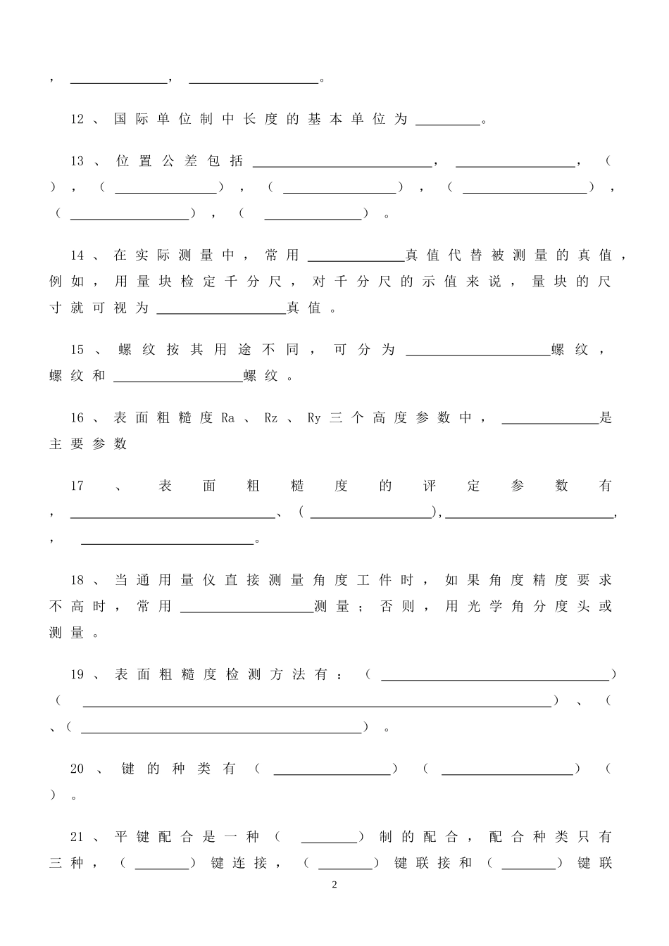 公差与技术测量试题及答案_第2页