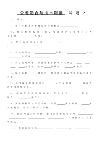 公差与技术测量试题及答案