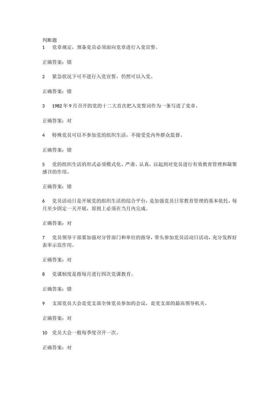 党建考试-判断题_第1页