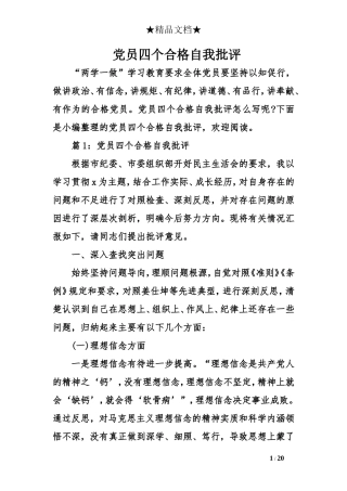 党员四个合格自我批评
