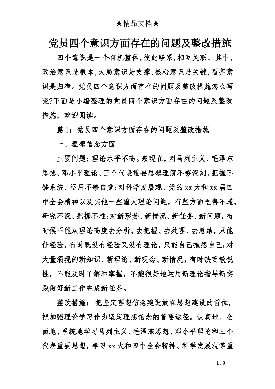 党员四个意识方面存在的问题及整改措施_第1页
