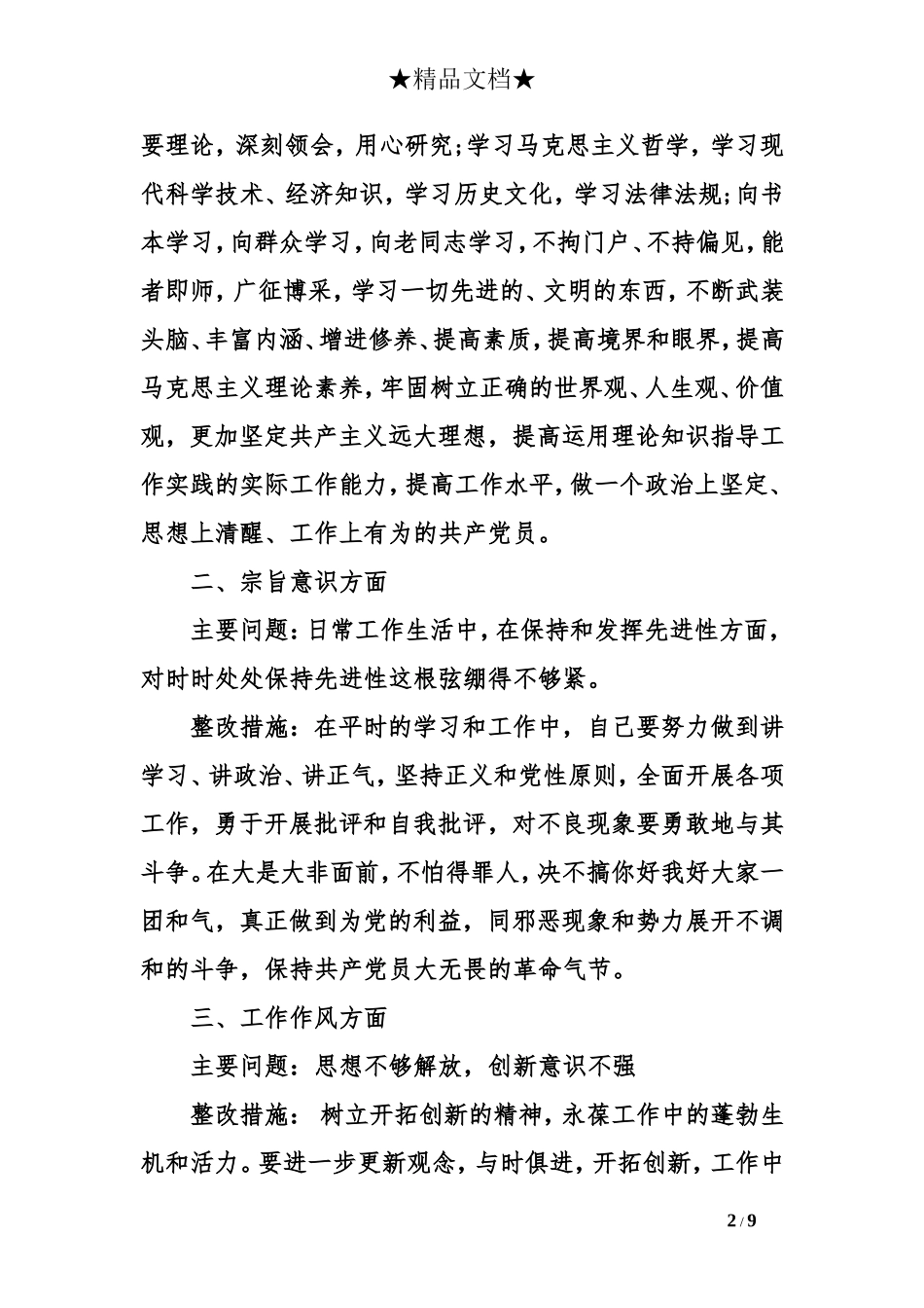 党员四个意识方面存在的问题及整改措施_第2页