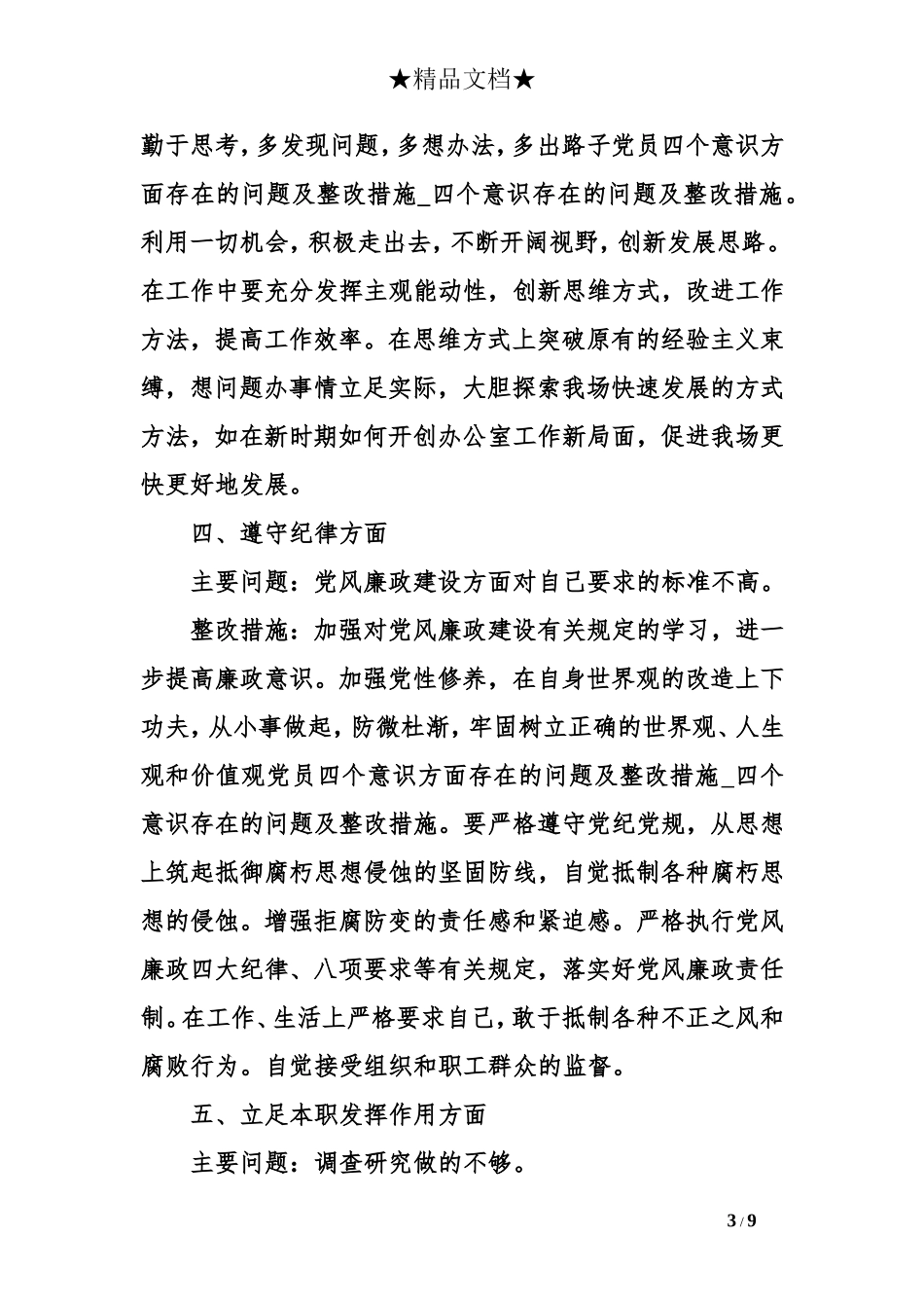 党员四个意识方面存在的问题及整改措施_第3页