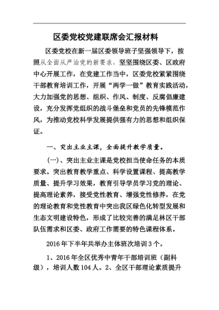 党建联席会议汇报材料