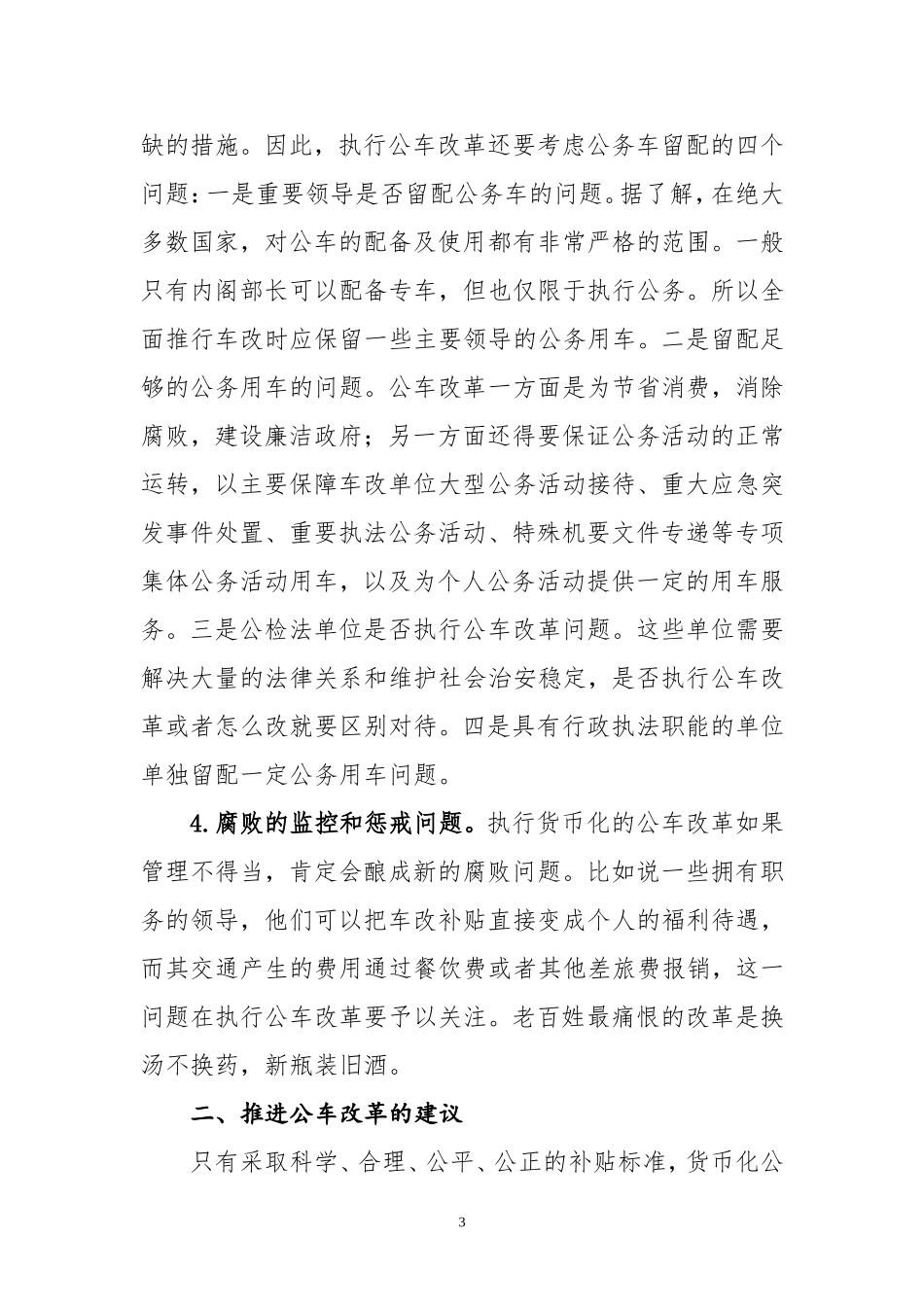 公车改革政策执行过程中可能存在的_第3页