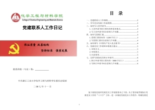 党建联系人工作日记