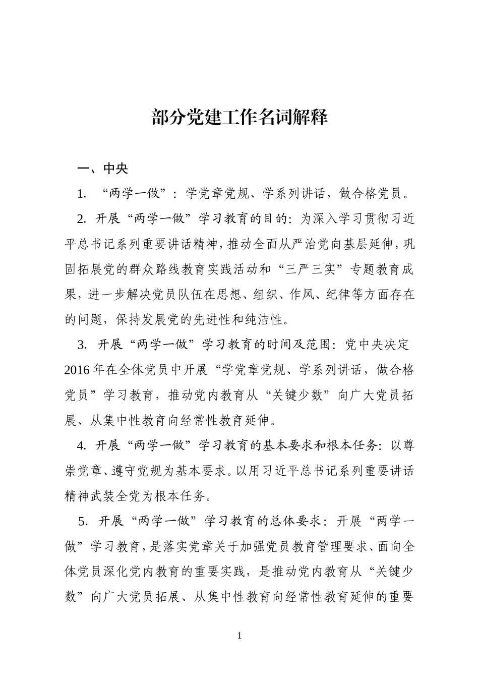 党建名词解释(2017.11.16)_第1页