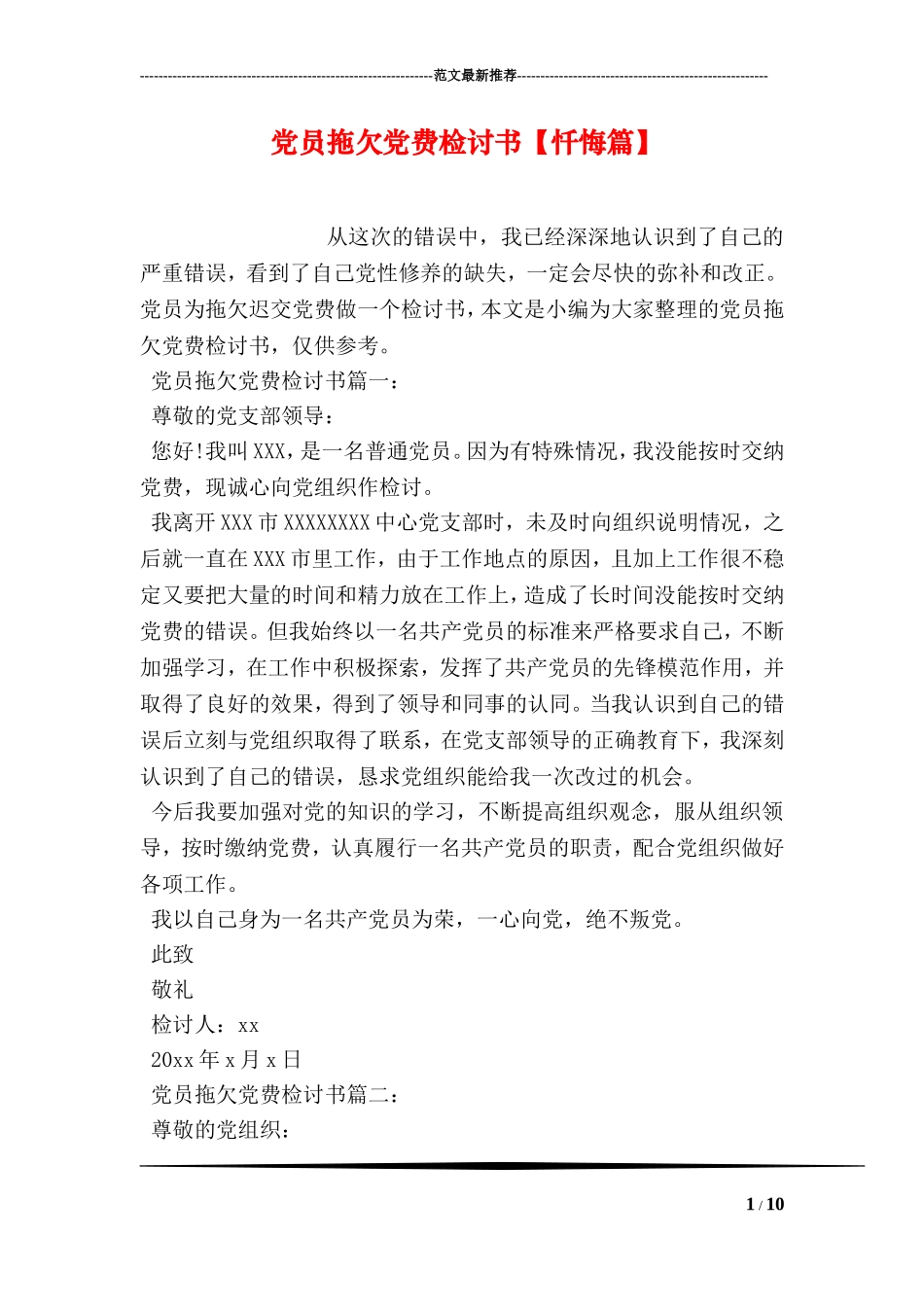 党员拖欠党费检讨书【忏悔篇】_第1页