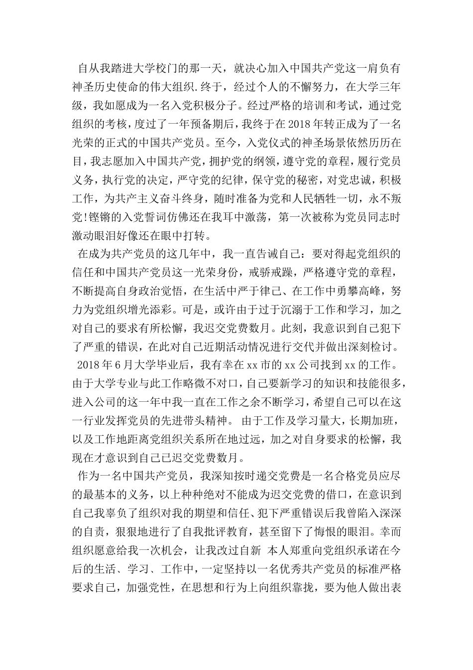 党员拖欠党费检讨书【忏悔篇】_第2页