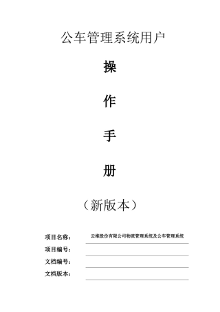 公车管理系统用户操作手册(新版本)v2.0