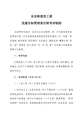 党建目标管理考评细则