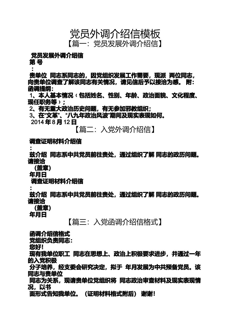 党员外调介绍信模板_第1页