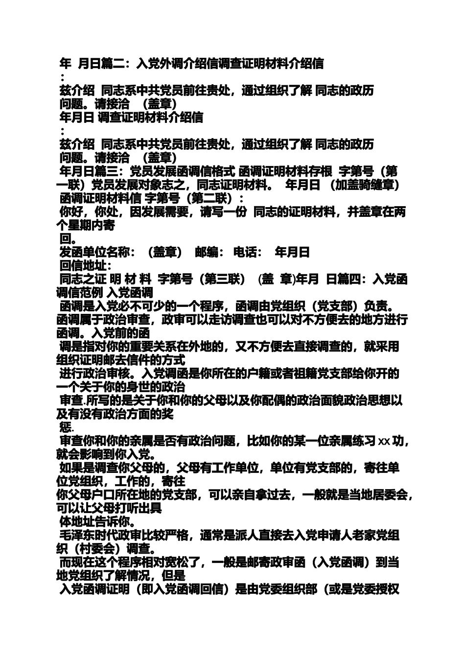 党员外调介绍信模板_第2页