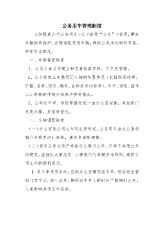 公车管理制度新