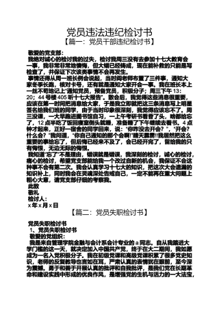 党员违法违纪检讨书