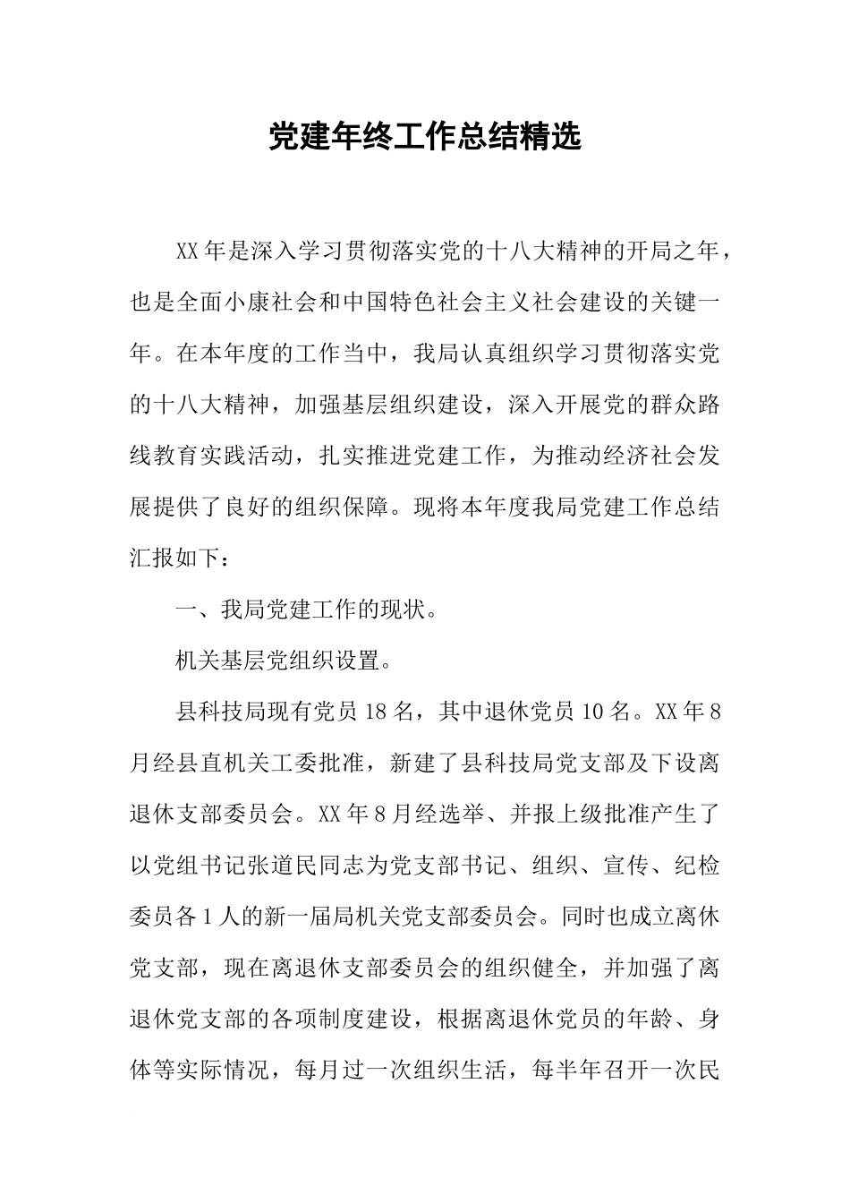 党建年终工作总结精选_第1页
