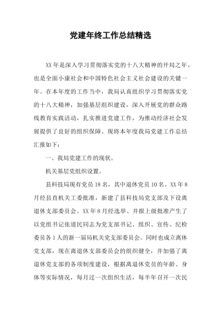 党建年终工作总结精选