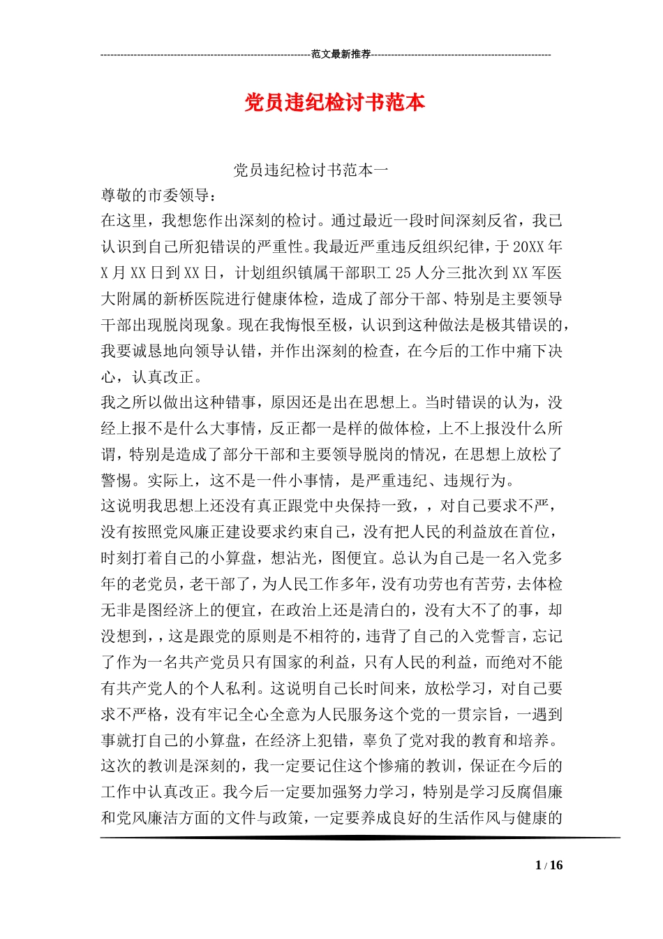 党员违纪检讨书范本_第1页