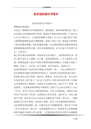 党员违纪检讨书范本